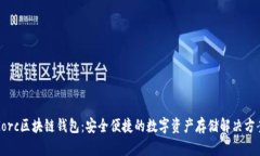 Gorc区块链钱包：安全便捷