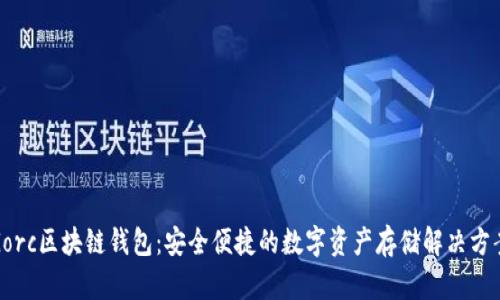 Gorc区块链钱包：安全便捷的数字资产存储解决方案