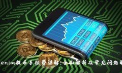 Tokenim提币手续费详解：全