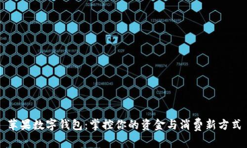 苹果数字钱包：掌控你的资金与消费新方式