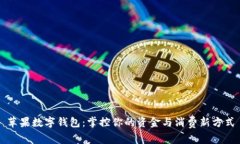 苹果数字钱包：掌控你的