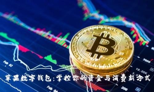 苹果数字钱包：掌控你的资金与消费新方式