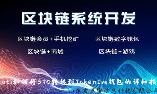 iaoti如何将BTC转移到TokenIm钱包的详细指南