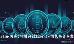 iaoti如何将BTC转移到Token