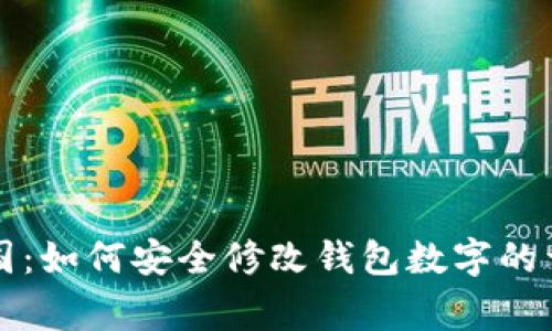 汽车帝国：如何安全修改钱包数字的详细指南