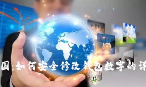 汽车帝国：如何安全修改钱包数字的详细指南