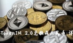 如何将TokenIM 2.0兑换成人民