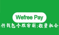 数字货币银行钱包个股分