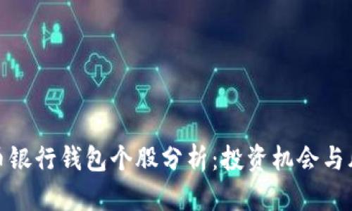 数字货币银行钱包个股分析：投资机会与风险评估
