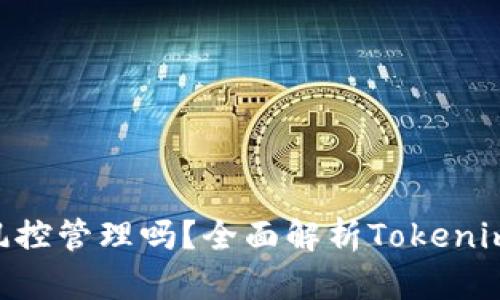Tokenim会进行风控管理吗？全面解析Tokenim的风险控制机制