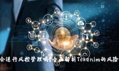 Tokenim会进行风控管理吗？
