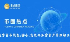 NB数字货币钱包：安全、高