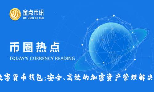 NB数字货币钱包：安全、高效的加密资产管理解决方案