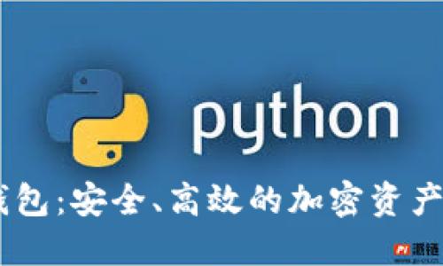 NB数字货币钱包：安全、高效的加密资产管理解决方案