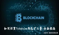 如何设置Tokenim钱包矿工费