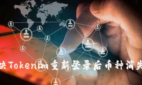如何解决Tokenim重新登录后币种消失的问题