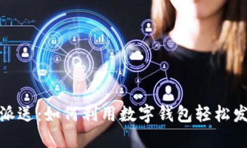 数字钱包红包派送：如何利用数字钱包轻松发放和管理红包