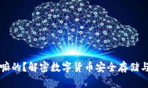 区块链钱包是干嘛的？解密数字货币安全存储与交易的核心工具