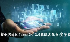 了解如何通过TokenIM 2.0提现