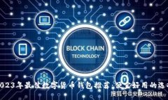 2023年最佳数字货币钱包推