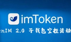 : TokenIM 2.0 子钱包空投活动