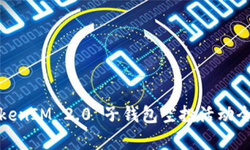 : TokenIM 2.0 子钱包空投活动全解析
