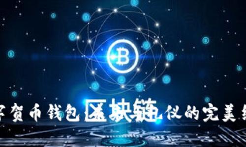 数字贺币钱包：未来与礼仪的完美结合