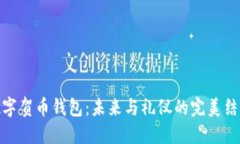 数字贺币钱包：未来与礼