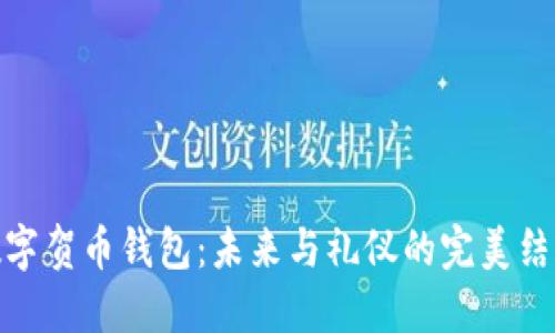 数字贺币钱包：未来与礼仪的完美结合