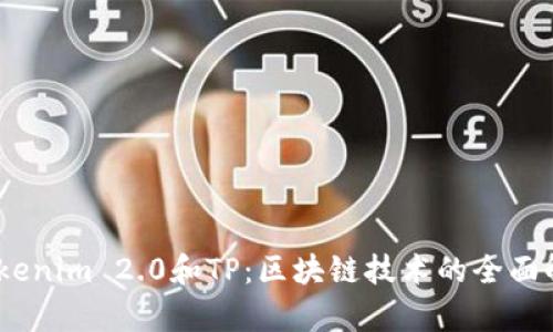 比特派、Tokenim 2.0和TP：区块链技术的全面解析与比较