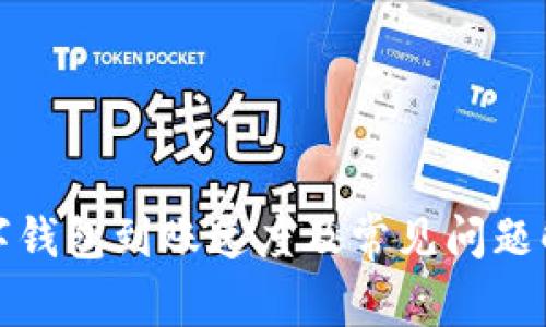 数字钱包到账速度及常见问题解析