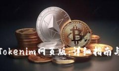 如何顺利登录Tokenim网页版