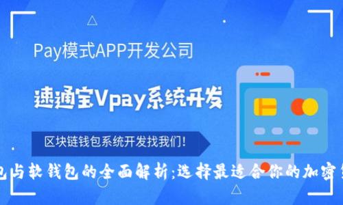 区块链硬钱包与软钱包的全面解析：选择最适合你的加密货币存储方案