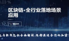 区块链硬钱包与软钱包的