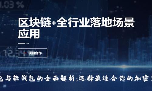 区块链硬钱包与软钱包的全面解析：选择最适合你的加密货币存储方案