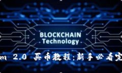 Tokenim 2.0 买币教程：新手