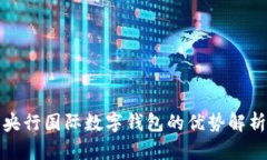 央行国际数字钱包的优势