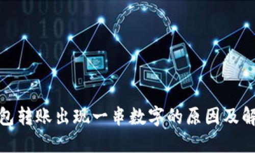 数字钱包转账出现一串数字的原因及解决方案