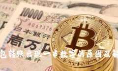 数字钱包转账出现一串数