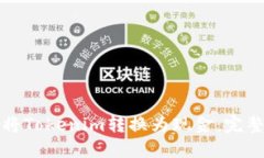 如何将Tokenim转换为现金：