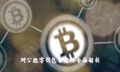 对公数字钱包额度的全面