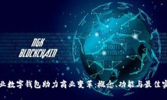 企业数字钱包助力商业变