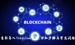 如何重新导入Tokenim钱包：