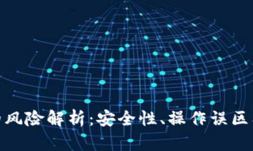 数字钱包的风险解析：安全性、操作误区及应对措施