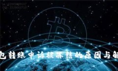 数字钱包转账申诉被冻结