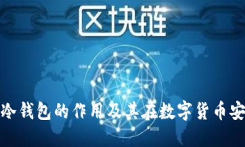 了解Tokenim冷钱包的作用及其在数字货币安全中的重要性