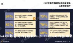 Plus Token能否开网？解析