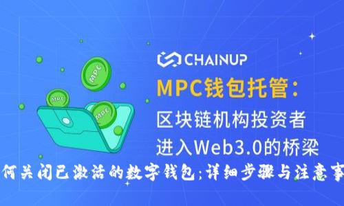 如何关闭已激活的数字钱包：详细步骤与注意事项
