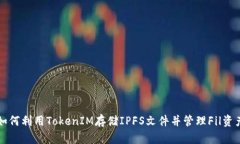 如何利用TokenIM存储IPFS文件