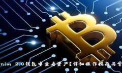如何在Tokenim 2.0钱包中查看